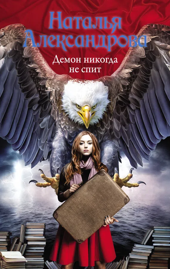 Демон никогда не спит Наталья Александрова