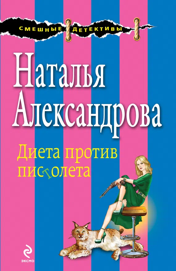 Подробнее о Диета против пистолета