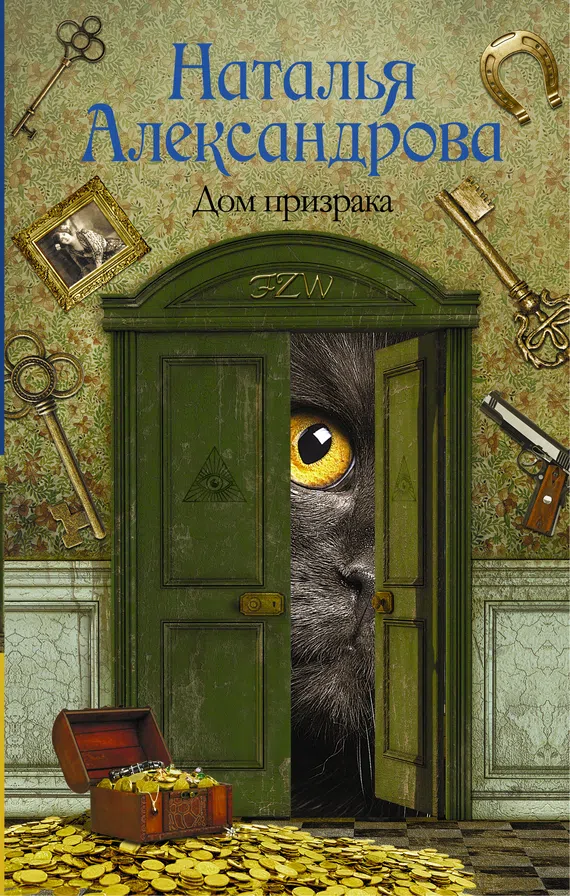 Дом призрака Наталья Александрова