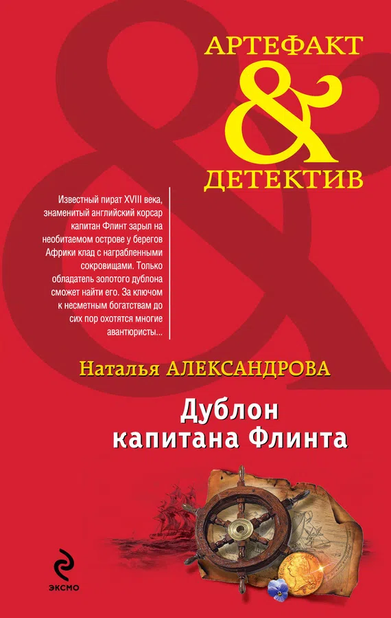 Дублон капитана Флинта Наталья Александрова