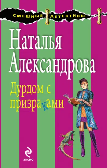Дурдом с призраками Наталья Александрова