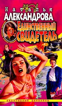 Единственный свидетель Наталья Александрова