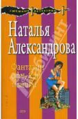 ФАНТАЗИИ ОФИСНОЙ МЫШКИ Наталья Александрова