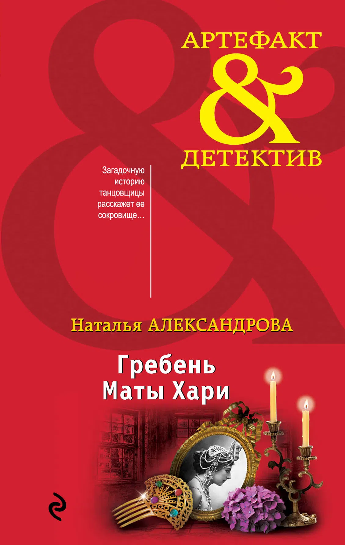 Подробнее о Гребень Маты Хари