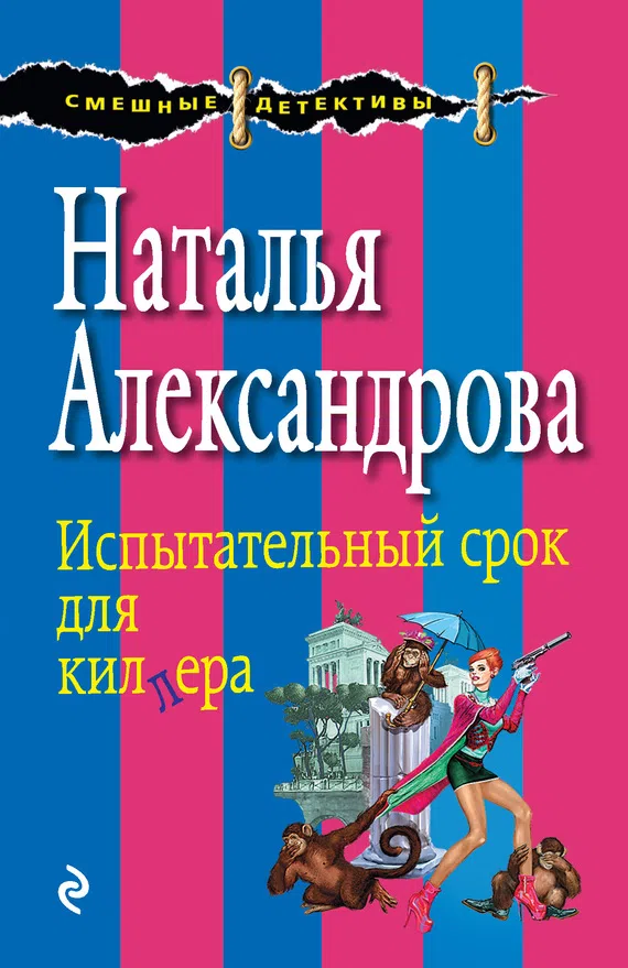 Испытательный срок для киллера Наталья Александрова