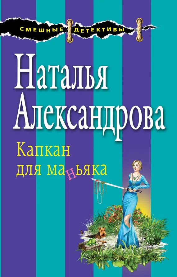 Подробнее о Капкан для маньяка