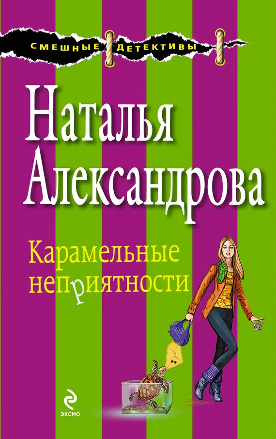 Подробнее о Карамельные неприятности