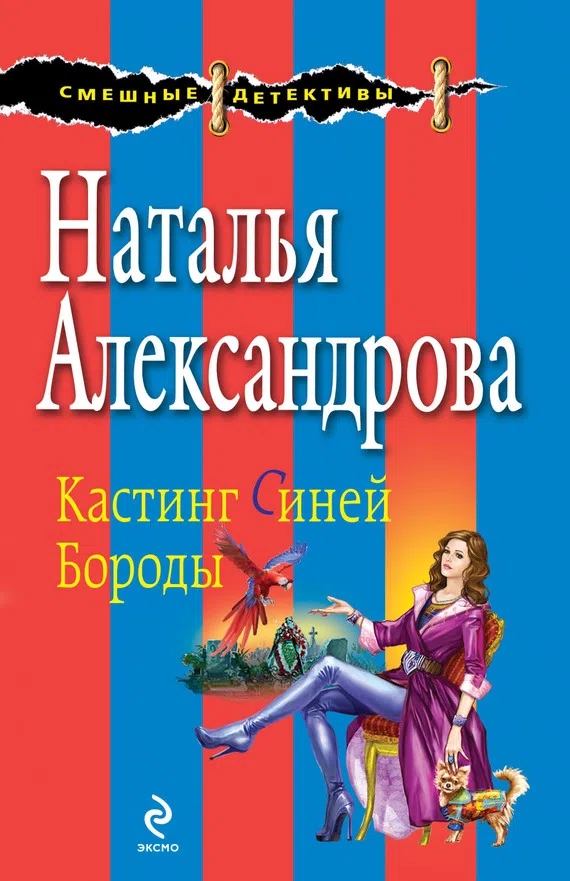 Подробнее о Кастинг Синей Бороды