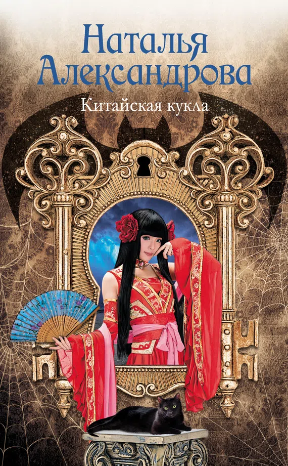 Китайская кукла Наталья Александрова
