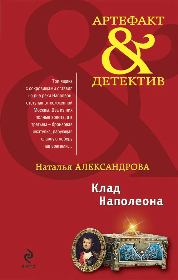 Клад Наполеона Наталья Александрова