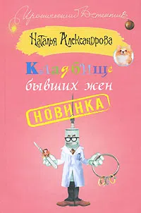 Кладбище бывших жен Наталья Александрова