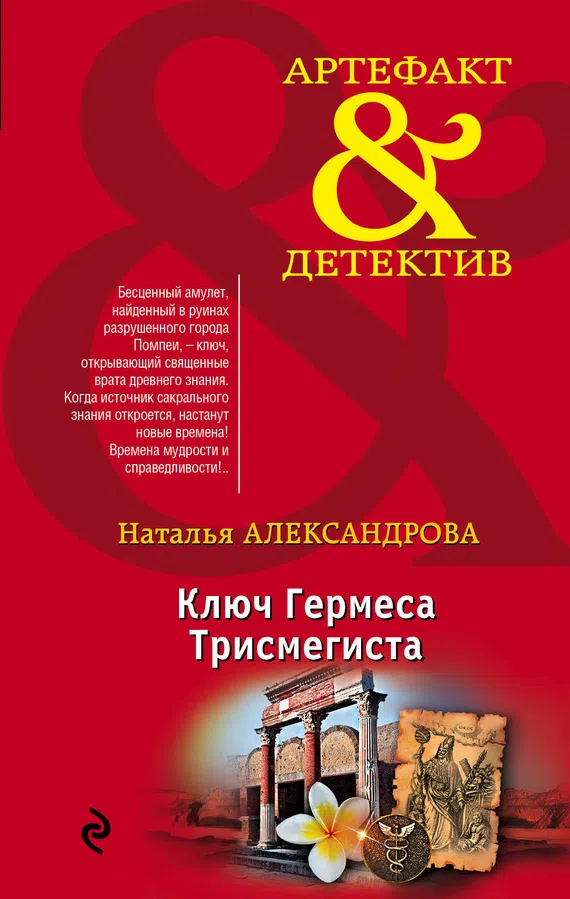 Ключ Гермеса Трисмегиста Наталья Александрова