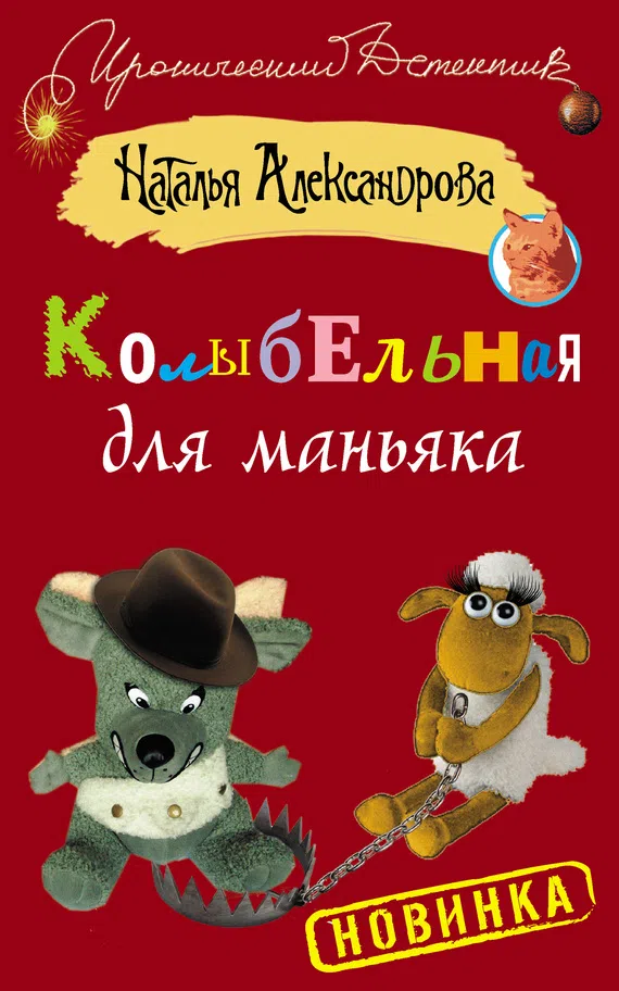 Колыбельная для маньяка Наталья Александрова