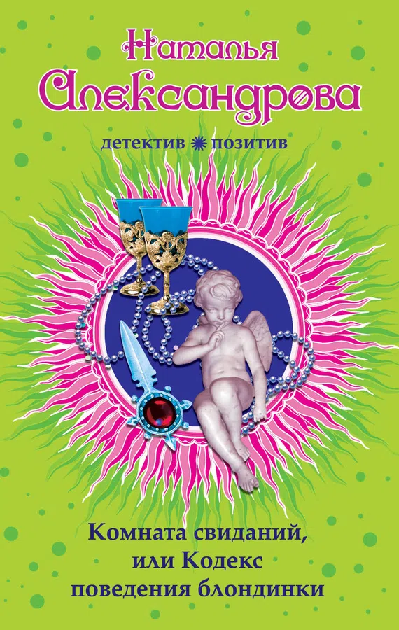 Комната свиданий, или Кодекс поведения блондинки Наталья Александрова
