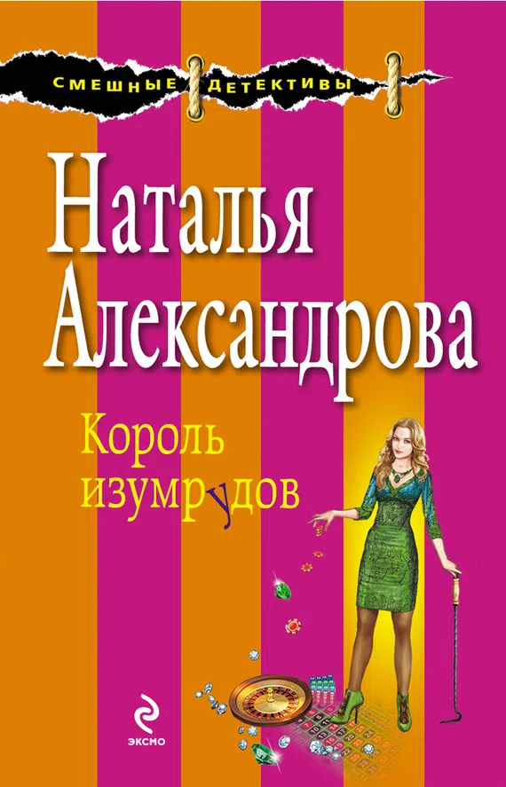 Король изумрудов Наталья Александрова