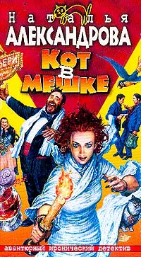 Кот в мешке Наталья Александрова