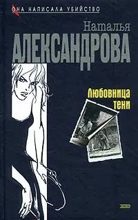 Любовница тени Наталья Александрова