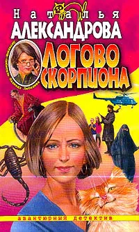 Логово скорпиона Наталья Александрова