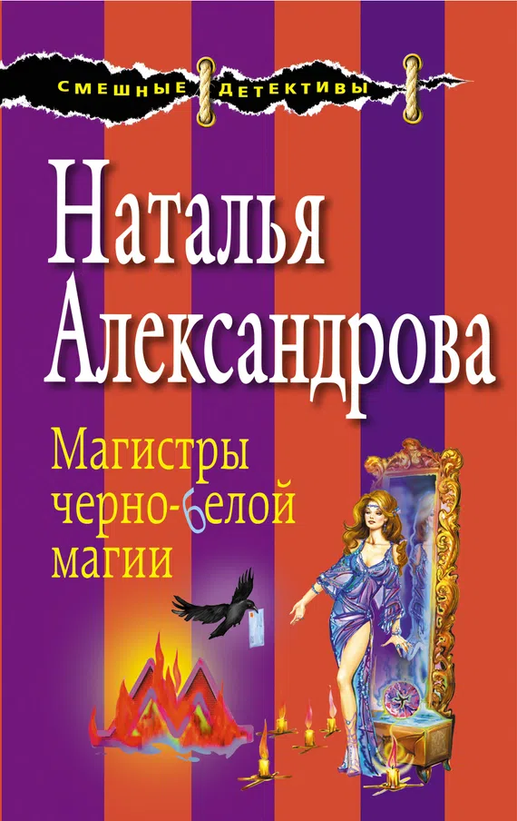 Подробнее о Магистры черно-белой магии