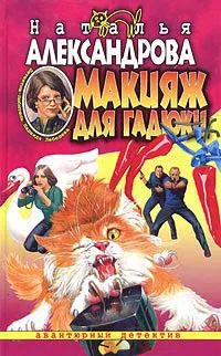 Макияж для гадюки Наталья Александрова