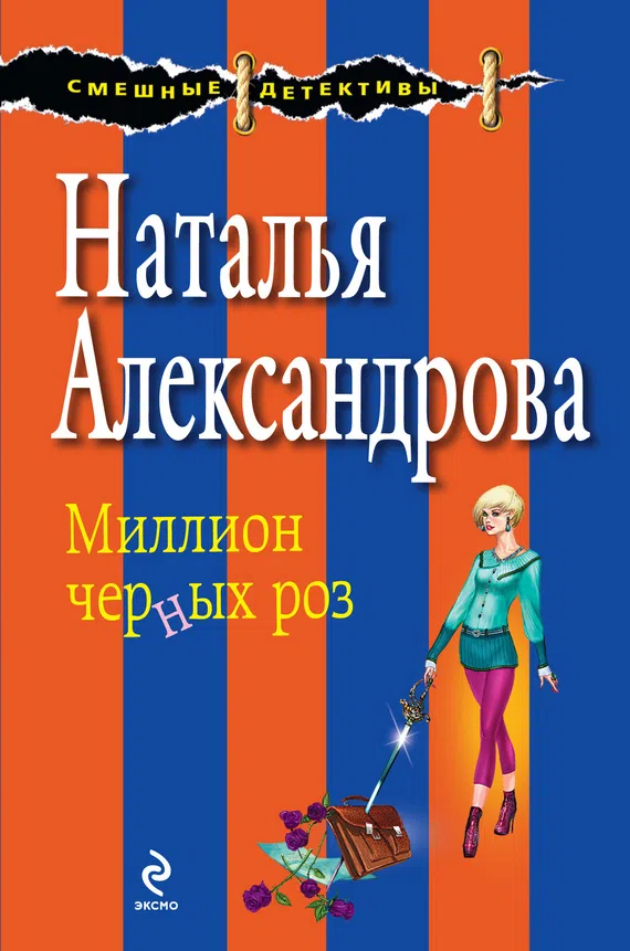 Миллион черных роз Наталья Александрова