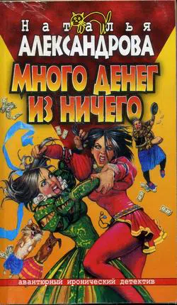 Много денег из ничего Наталья Александрова