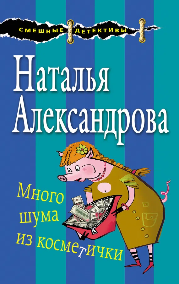 Подробнее о Много шума из косметички