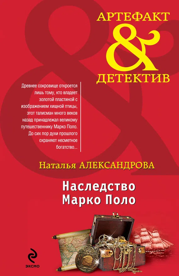 Наследство Марко Поло Наталья Александрова