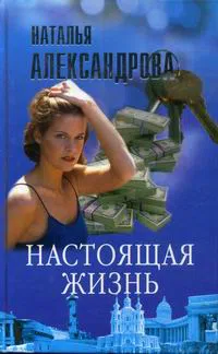 Настоящая жизнь Наталья Александрова