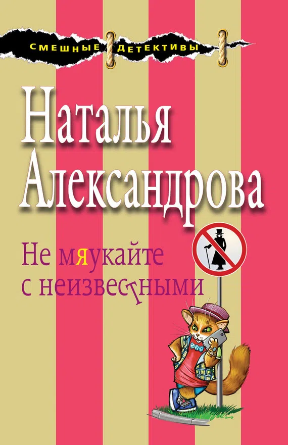 Не мяукайте с неизвестными Наталья Александрова