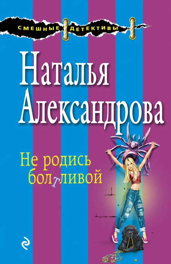 Не родись болтливой Наталья Александрова