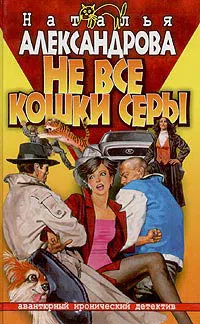 Не все кошки серы Наталья Александрова