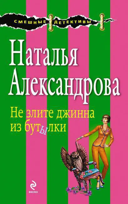Не злите джинна из бутылки Наталья Александрова