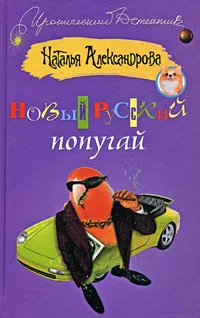 Подробнее о Новый русский попугай