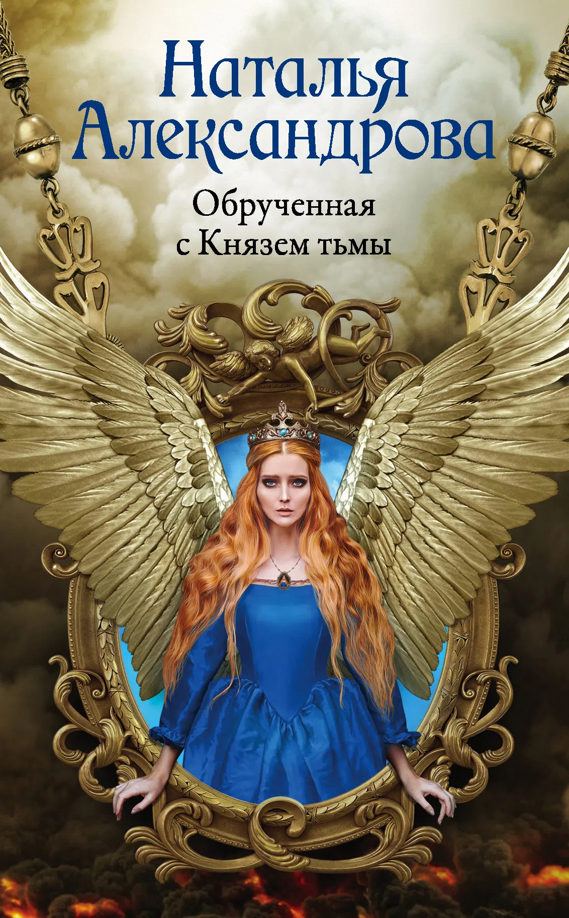 Обрученная с Князем тьмы Наталья Александрова