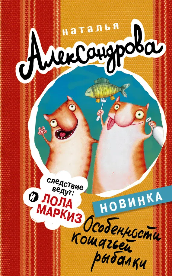 Подробнее о Особенности кошачьей рыбалки