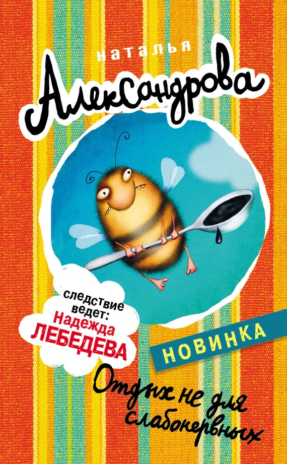 Отдых не для слабонервных Наталья Александрова