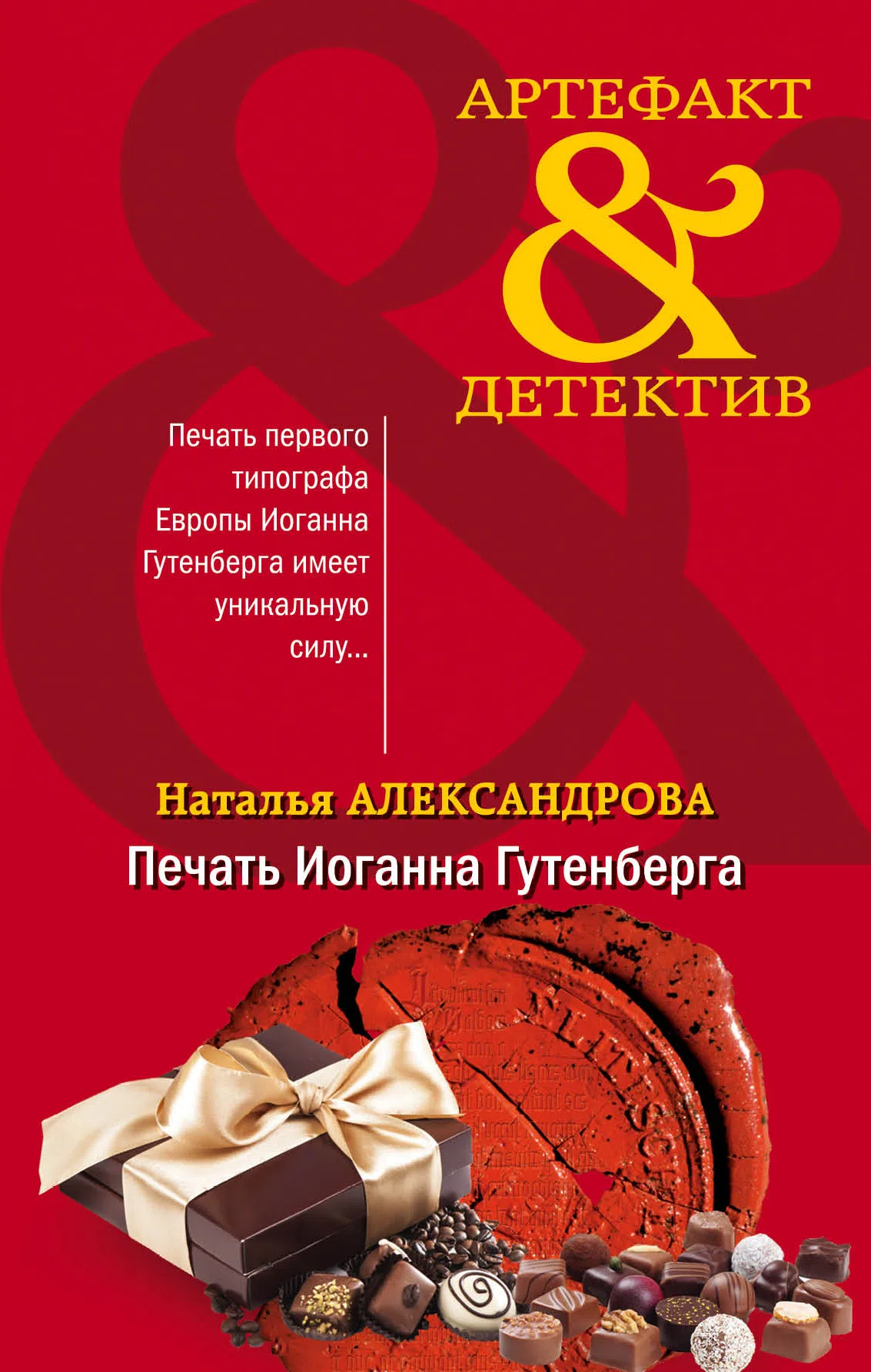 Печать Иоганна Гутенберга Наталья Александрова