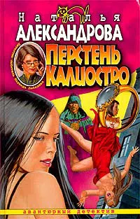 Перстень Калиостро Наталья Александрова
