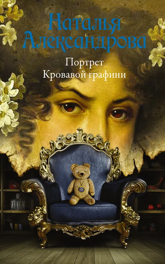 Портрет Кровавой графини Наталья Александрова