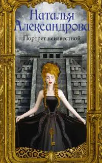 Портрет неизвестной Наталья Александрова