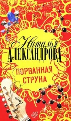 Порванная струна Наталья Александрова