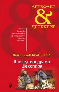 Последняя драма Шекспира Наталья Александрова