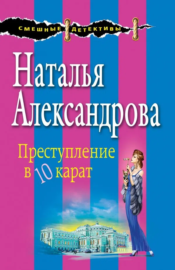 Подробнее о Преступление в 10 карат