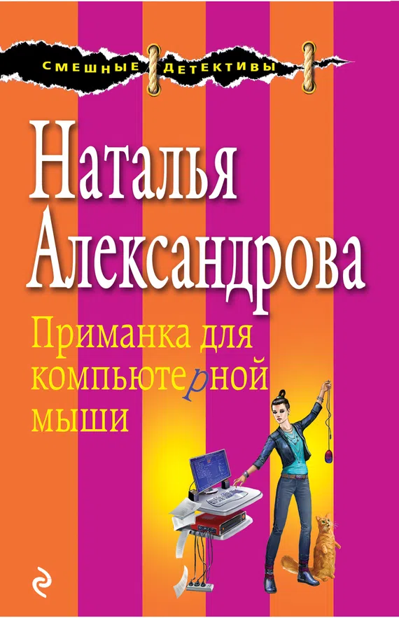 Подробнее о Приманка для компьютерной мыши