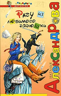 Рагу из любимого дядюшки Наталья Александрова