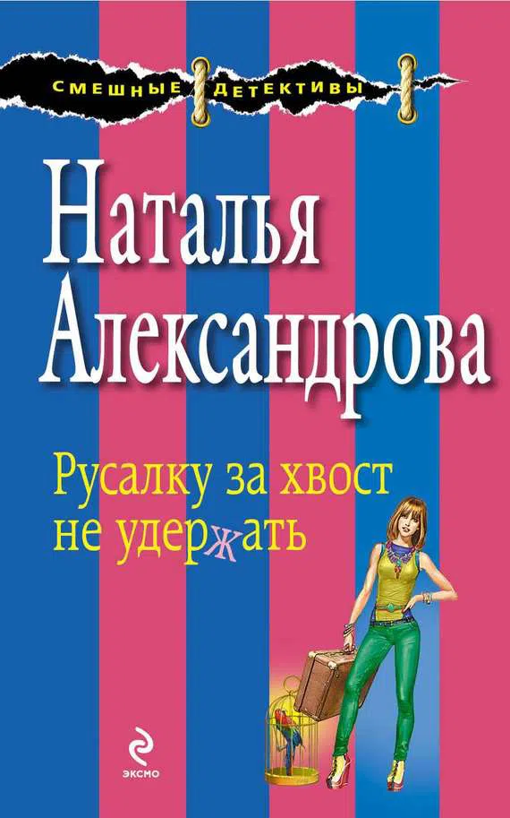 Подробнее о Русалку за хвост не удержать