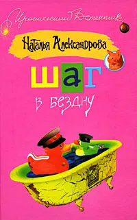 Подробнее о Шаг в бездну