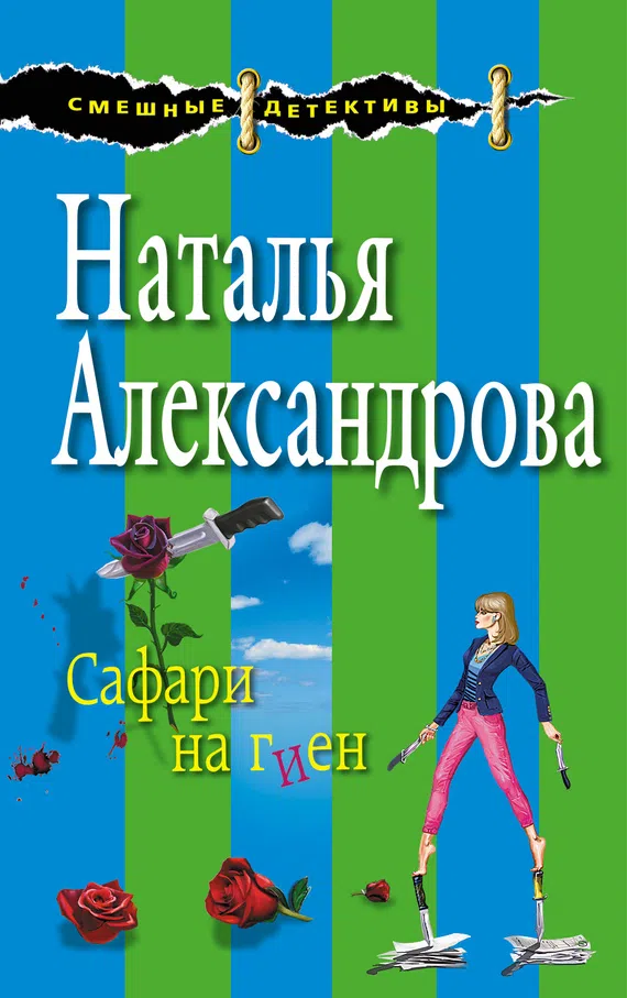 Сафари на гиен Наталья Александрова
