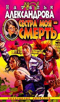 Сестра моя — смерть Наталья Александрова